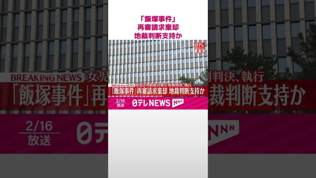 【速報】「飯塚事件」再審請求棄却 地裁判断支持か 女児2人殺害の罪で死刑判決、執行 #shorts 【速報】「飯塚事件」再審請求棄却 地裁判断支持か 女児2人殺害の罪で死刑判決、執行 #shorts