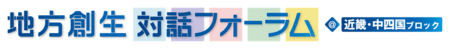 「地方創生対話フォーラム＠近畿・中四国ブロック」を岡山県で開催しました　内閣官房 地域未来戦略本部事務局 | 新潟日報