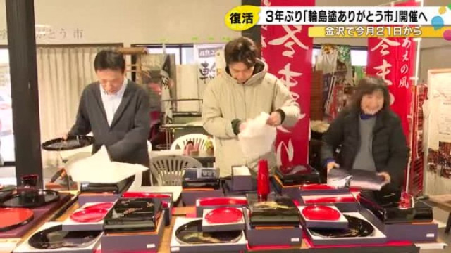 福袋は約8万円相当が2万5千円…『輪島塗ありがとう市』21日から3年ぶりに復活 金沢中央観光案内所で(石川テレビ ニュース)|dメニューニュース(NTTドコモ) 福袋は約8万円相当が2万5千円…『輪島塗ありがとう市』21日から3年ぶりに復活 金沢中央観光案内所で