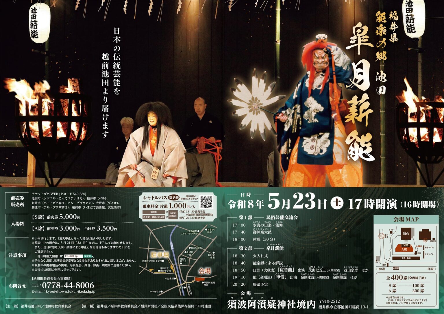 【福井県池田町】今年は5月23日（土）開催「能楽の郷 池田 皐月薪能」　人間国宝による能と狂言、輪島の御陣乗太鼓など多彩な伝統芸能を堪能！ | 池田町役場のプレスリリース