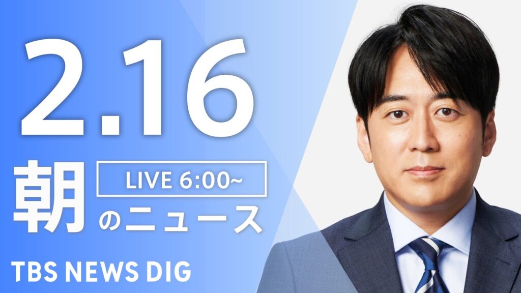 【LIVE】朝のニュース(Japan News Digest Live)最新情報など|TBS NEWS DIG(2月16日) 【LIVE】朝のニュース(Japan News Digest Live)最新情報など|TBS NEWS DIG(2月16日)