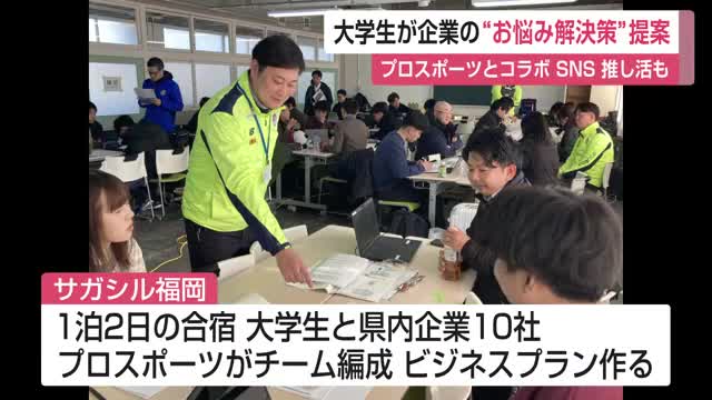 スポーツ“推し活”宿泊も提案 大学生が企業の課題を解決へビジネスプラン【佐賀県】