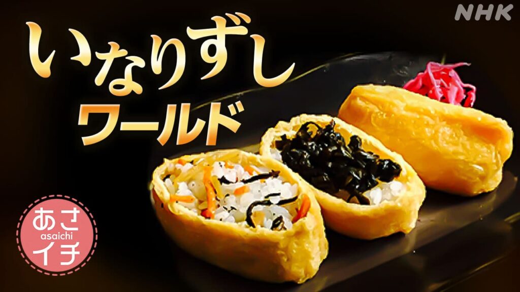 あさイチ 愛知　豊川名物“いなりずし”ワールド | NHK名古屋