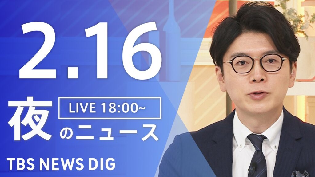 【LIVE】夜のニュース(Japan News Digest Live)最新情報など(2月16日)|TBS NEWS DIG 【LIVE】夜のニュース(Japan News Digest Live)最新情報など(2月16日)|TBS NEWS DIG