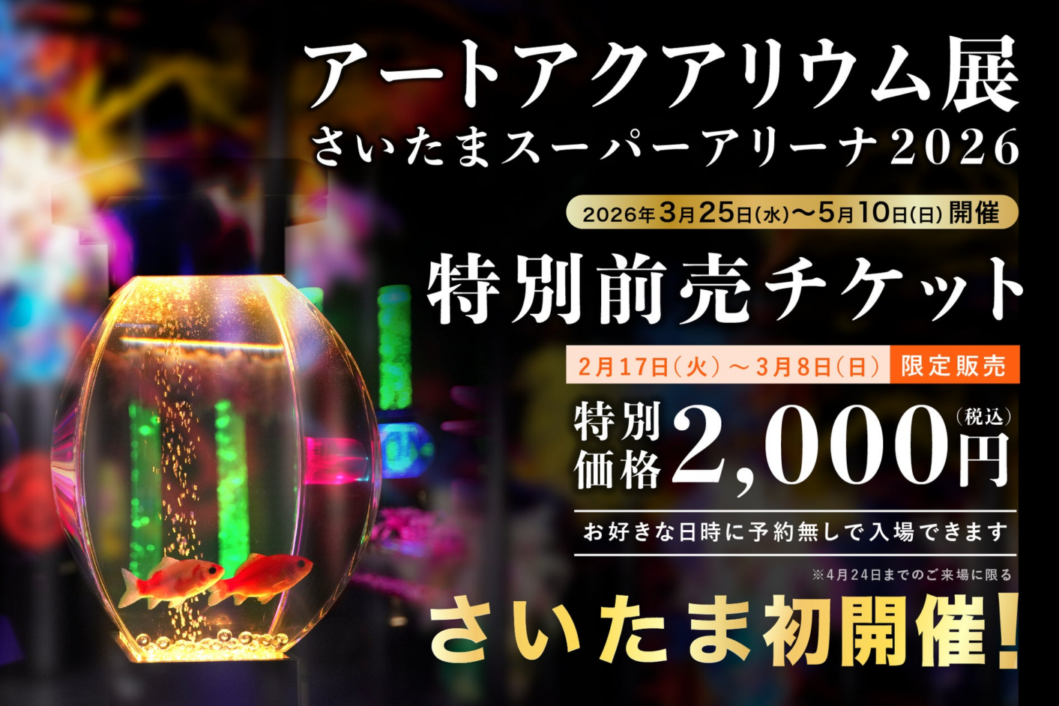 アートアクアリウム展 さいたまスーパーアリーナ2026チケット販売スタート お得で便利な特別前売チケット先着5,000枚発売決定！ | アートアクアリウム製作委員会のプレスリリース