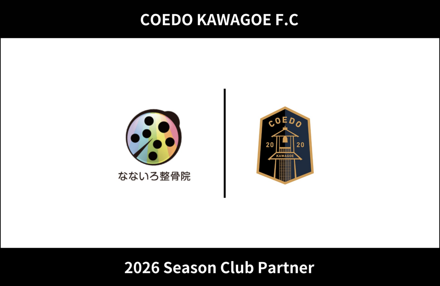 埼玉県川越市からJリーグを目指す「COEDO KAWAGOE F.C」、なないろ整骨院と2026シーズンのクラブパートナー契約を締結（増額） | COEDO KAWAGOE F.C株式会社のプレスリリース