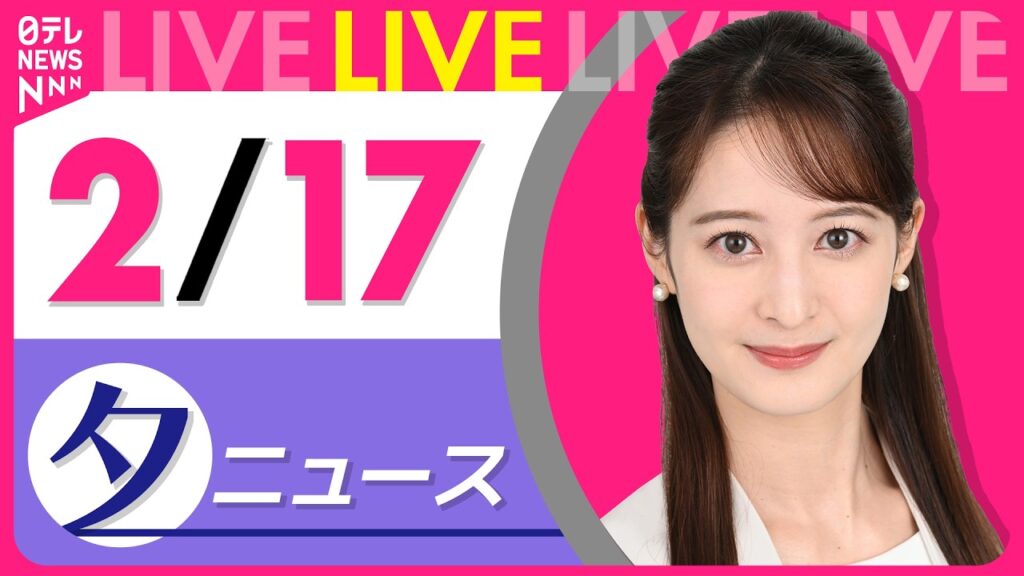 【夕方ニュースライブ】最新ニュースと生活情報(2月17日) ──THE LATEST NEWS SUMMARY(日テレNEWS LIVE) 【夕方ニュースライブ】最新ニュースと生活情報(2月17日) ──THE LATEST NEWS SUMMARY(日テレNEWS LIVE)