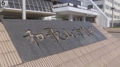 少年にみだらな行為　罰金刑を受けた保育士を停職処分　保育士は依願退職　和歌山市