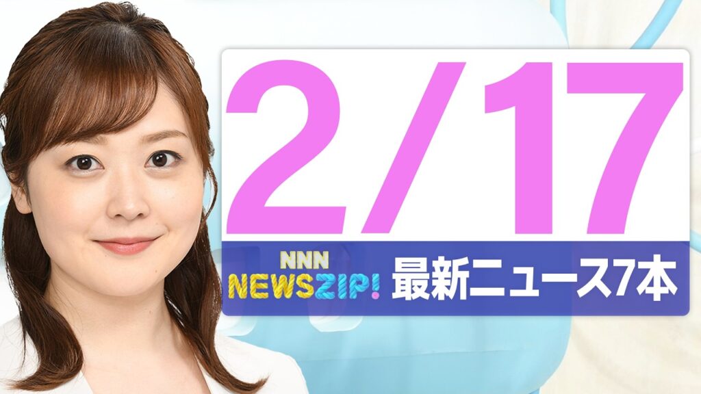 【今朝の最新ニュース7本】通勤・通学中にいち早くきょうの最新ニュースをお届け！ NNN NEWS ZIP！（2026年2月17日)