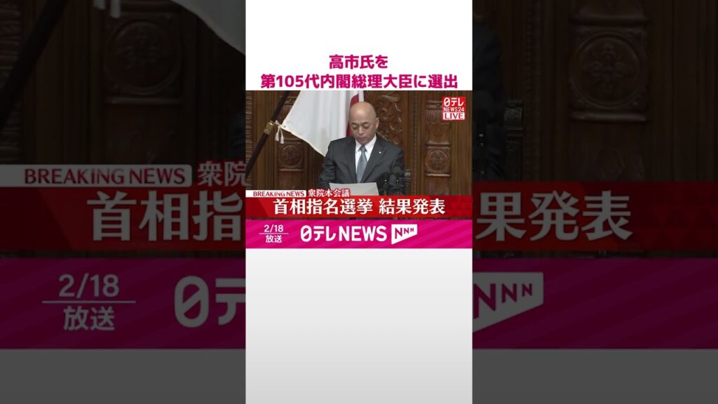 【速報】高市総理大臣が衆議院で第105代内閣総理大臣に選出 第2次高市内閣発足へ #shorts 【速報】高市総理大臣が衆議院で第105代内閣総理大臣に選出 第2次高市内閣発足へ #shorts