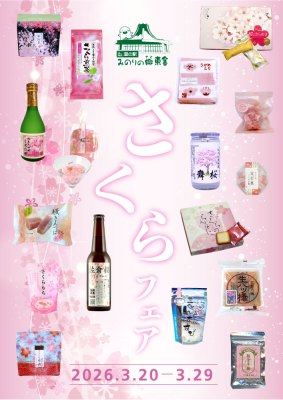 さくらフェア | 道の駅 みのりの郷東金　千葉県東金市