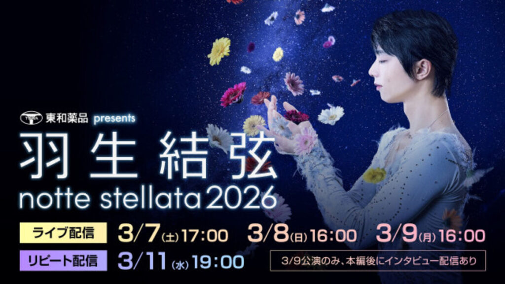羽生結弦座長アイスショー「notte stellata 2026」Huluで独占見放題配信　震災15年、宮城から希望を発信 | 河北新報オンライン