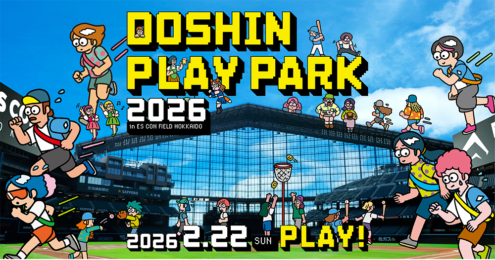 2/22(日)「DOSHIN PLAY PARK 2026 in ES CON FIELD HOKKAIDO」の施設・店舗営業時間およびアクセスのお知らせ