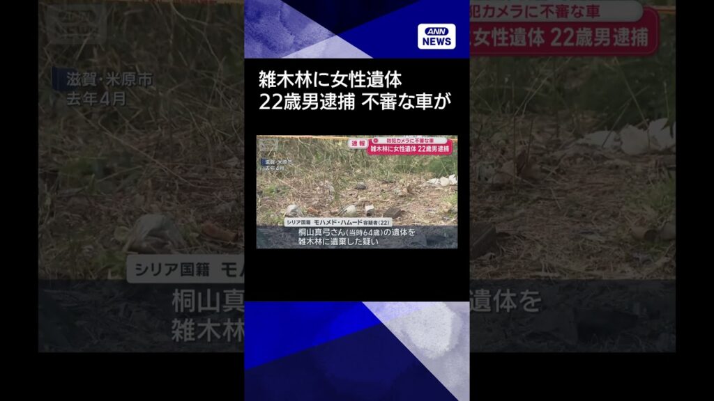【ニュース】【速報】雑木林に女性遺体 22歳男逮捕　防犯カメラに不審な車 #shorts