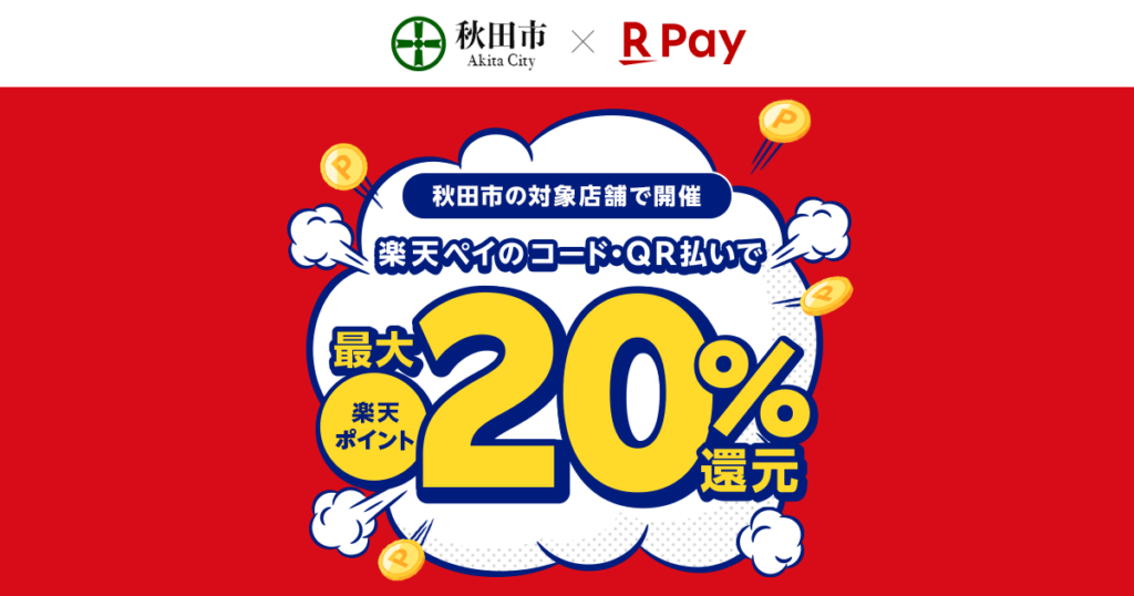 「楽天ペイ」、秋田県秋田市が実施する「食べてトクトク！最大20％戻ってくる！秋田市キャッシュレスキャンペーン！」に参加 - 楽天ペイメント株式会社