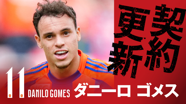 ダニーロ ゴメス 選手 契約更新のお知らせ - アルビレックス新潟 公式サイト｜ALBIREX NIIGATA OFFICIAL WEBSITE