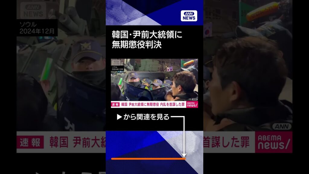 【ニュース】【速報】韓国・尹錫悦前大統領に無期懲役判決　内乱首謀罪巡る1審　ソウル中央地裁 #shorts