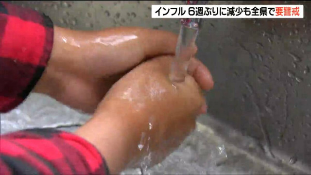 宮城県内インフルエンザ感染者数 6週ぶりに減少も警戒水準超え続く 県は手洗いうがい・換気など基本的な感染対策呼びかける