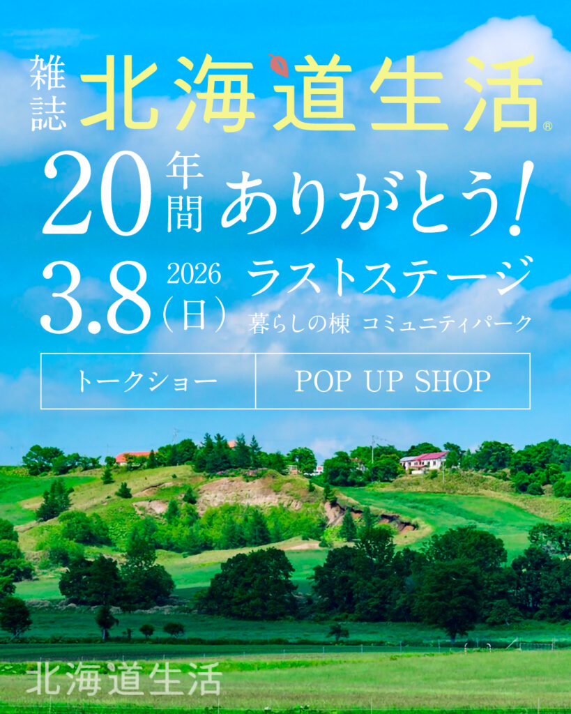 【トークショー＆POPUPSHOP】雑誌「北海道生活」20年間ありがとう！ラストステージ | 江別 蔦屋書店