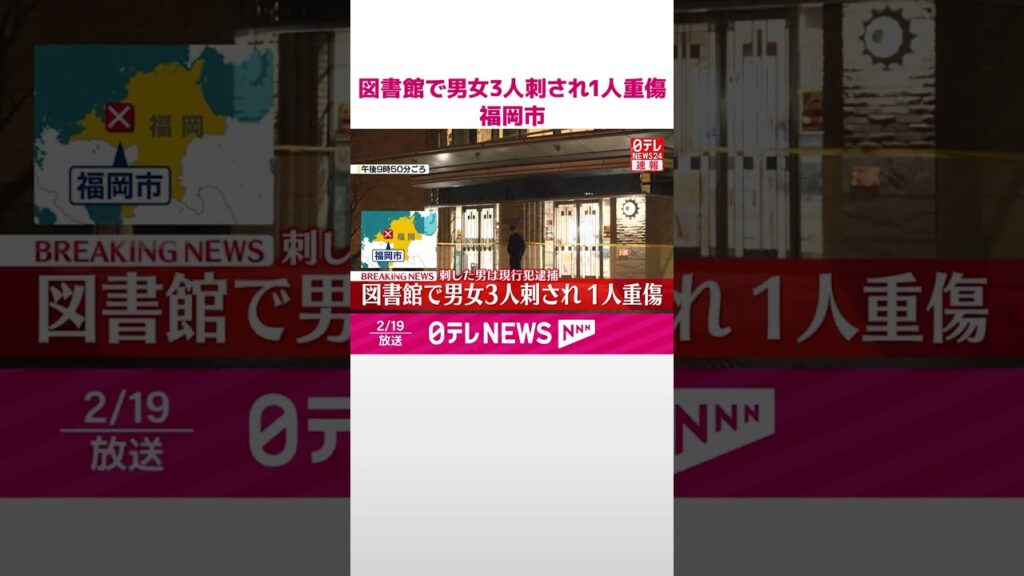 【速報】図書館で男女3人刺され1人重傷 殺人未遂の疑いで年配の男を現行犯逮捕 福岡市 #shorts 【速報】図書館で男女3人刺され1人重傷 殺人未遂の疑いで年配の男を現行犯逮捕 福岡市 #shorts