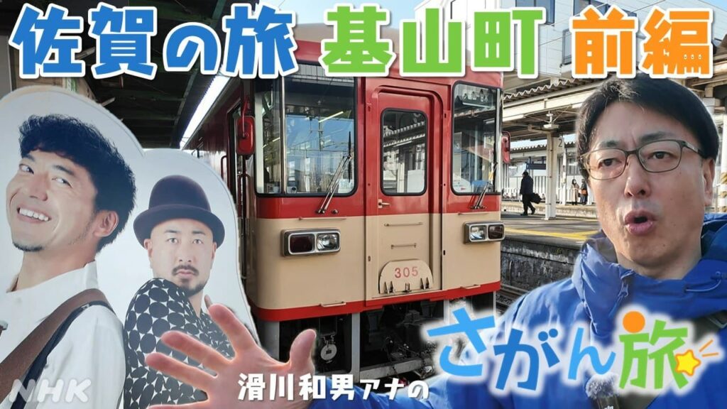 NHK佐賀の旅企画 滑川和男アナウンサーの基山町さがん旅・前編【動画あり】 #番組情報 #放送局からのお知らせ | NHK佐賀