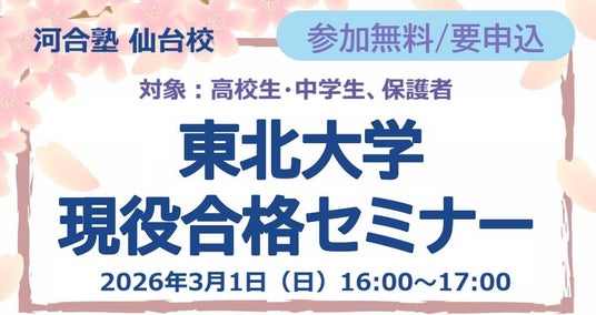 2026年度の東北大学入試速報!~高校生・中学生、保護者対象~河合塾仙台校 「東北大学現役合格セミナー」 – 仙台経済新聞 2026年度の東北大学入試速報!~高校生・中学生、保護者対象~河合塾仙台校 「東北大学現役合格セミナー」 - 仙台経済新聞