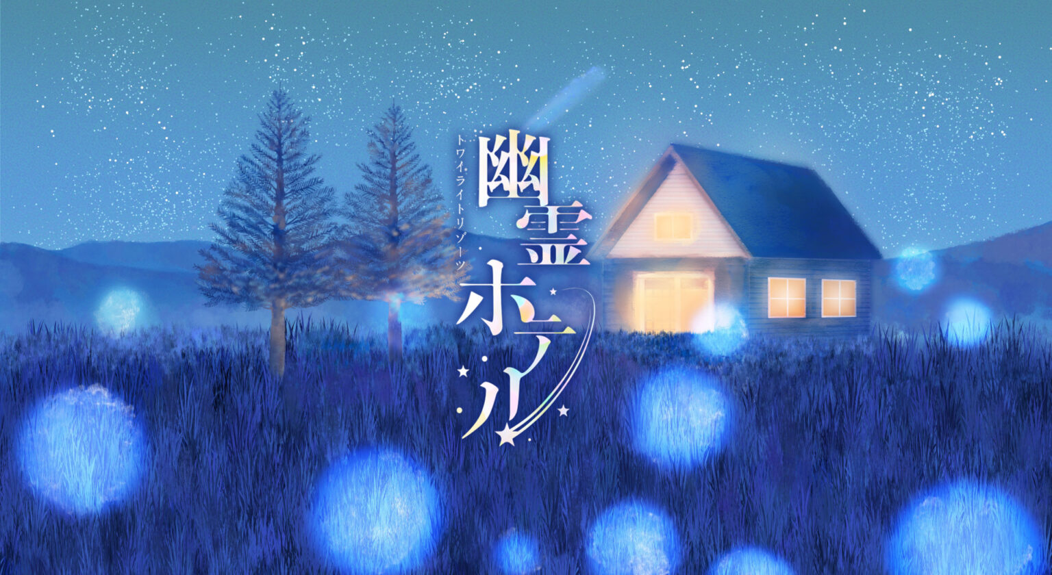 宿泊型の物語体験「トワイライトリゾーツ 幽霊ホテル」,サービス開始。長野県の車山高原に実在するペンションが舞台 宿泊型の物語体験「トワイライトリゾーツ 幽霊ホテル」,サービス開始。長野県の車山高原に実在するペンションが舞台