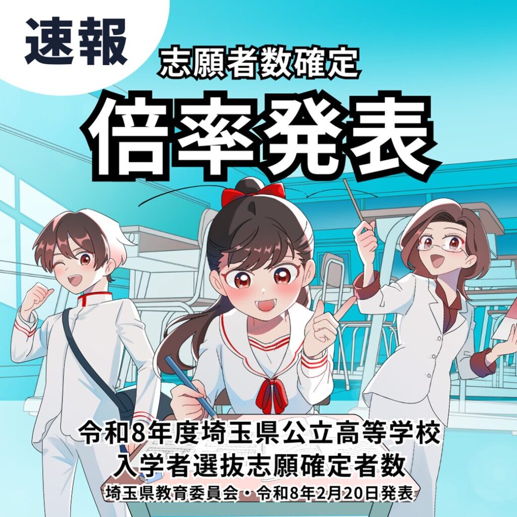 埼玉新聞社 高校受験ナビ