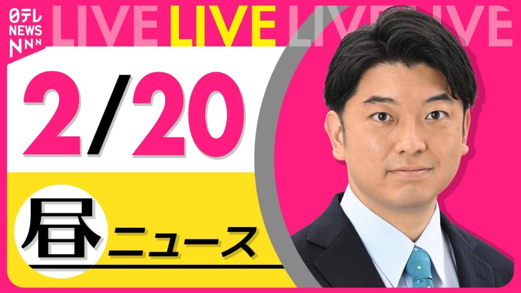 【昼ニュースライブ】最新ニュースと生活情報（2月20日） ──THE LATEST NEWS SUMMARY（日テレNEWS LIVE）