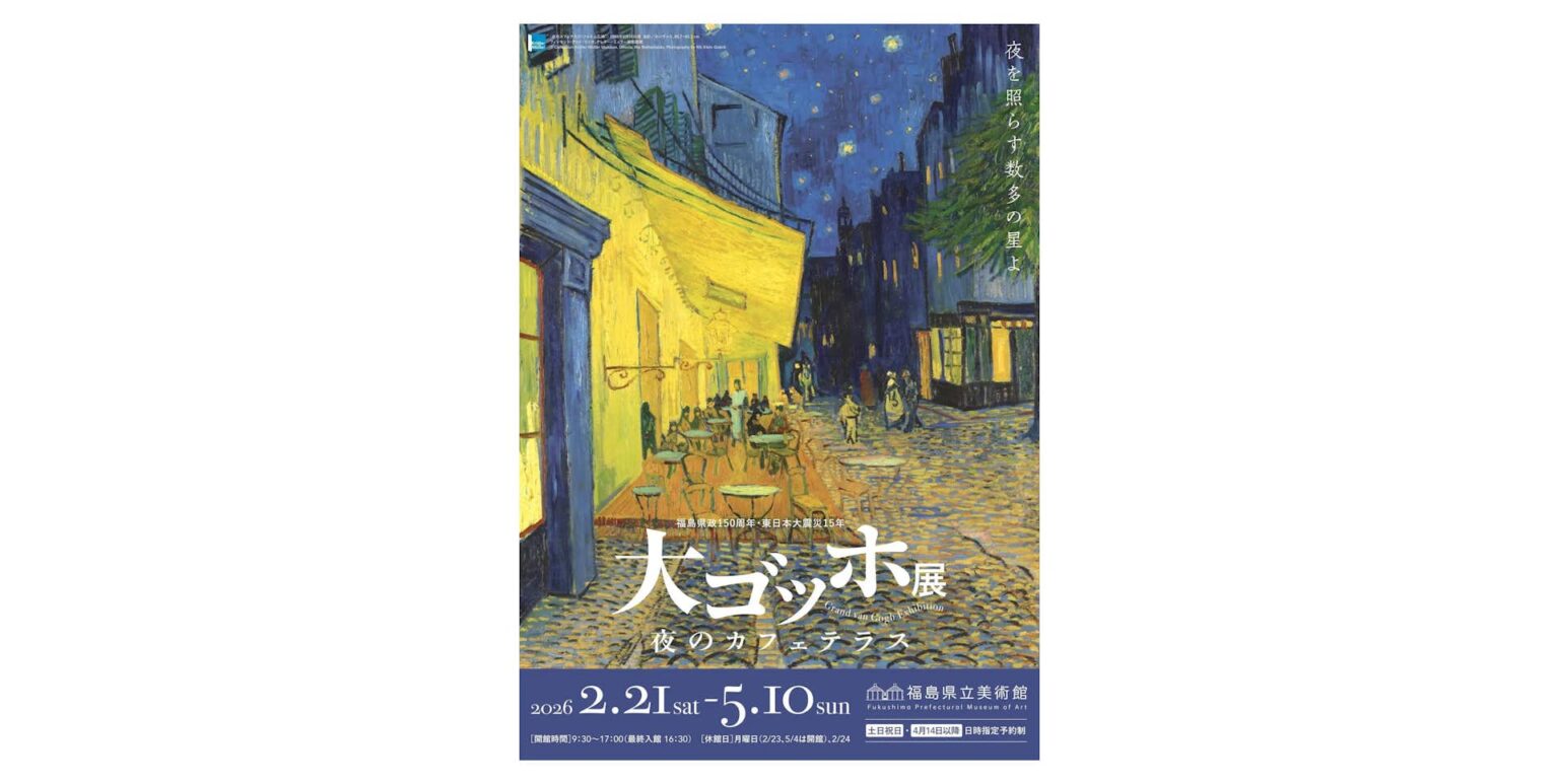 大ゴッホ展 夜のカフェテラス(福島県立美術館)|美術手帖 大ゴッホ展 夜のカフェテラス(福島県立美術館)|美術手帖
