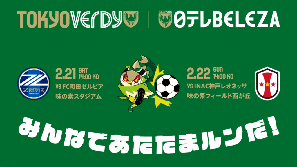2/21（土）、2/22（日）のホームゲーム来場者限定！リヴェルンから『みんなであたたまルンカイロ』プレゼントのお知らせ | 東京ヴェルディ / Tokyo Verdy
