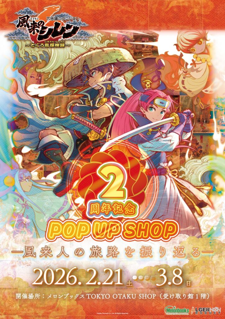 「風来のシレン6」発売2周年を記念したPOP UP SHOPが本日2月21日から東京にて開催 – GAME Watch 「風来のシレン6」発売2周年を記念したPOP UP SHOPが本日2月21日から東京にて開催 - GAME Watch