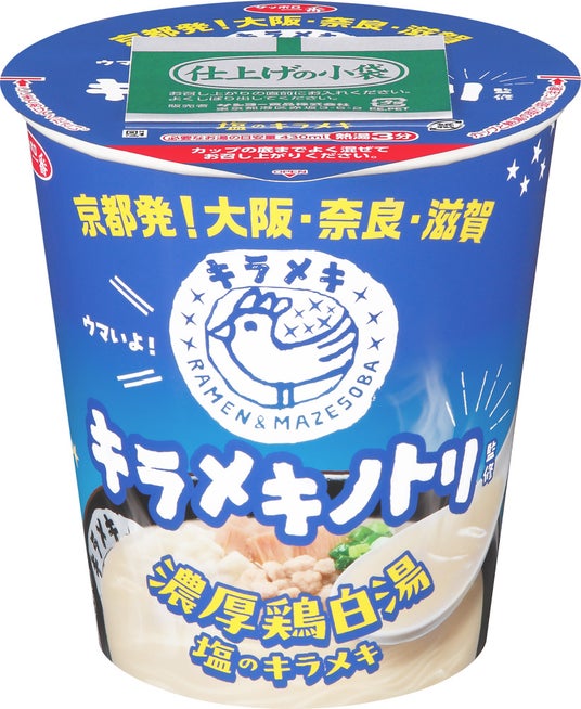【京都発「キラメキノトリ」、初のコンビニ展開へ】ローソン店舗で、カップ麺「サッポロ一番 キラメキノトリ監修 濃厚鶏白湯 塩のキラメキ」など3商品を2月24日から発売開始 - 烏丸経済新聞