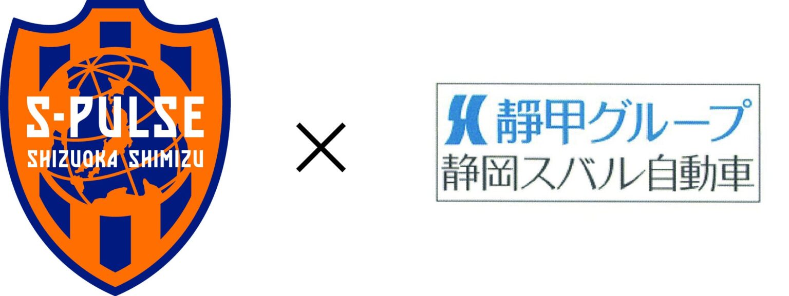 静岡スバル 清水エスパルスとプレミアムパートナー契約を継続 | 静岡スバル自動車株式会社のプレスリリース