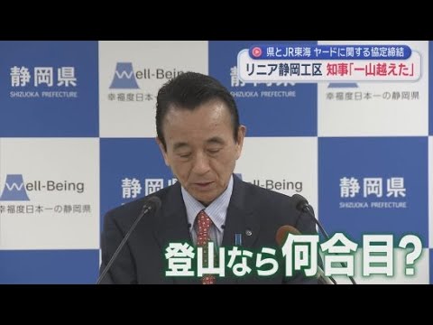 YouTube Video 「リニア新幹線の静岡工区は登山に例えると何合目？」　「一山越えた」と静岡県の鈴木知事が評価
