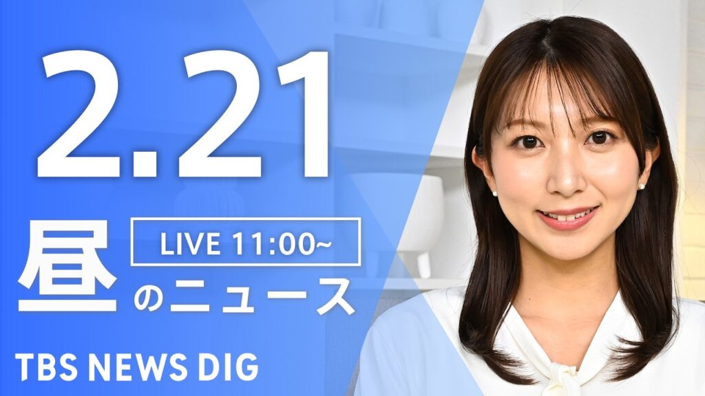 【LIVE】昼のニュース(Japan News Digest Live)最新情報など(2月21日)|TBS NEWS DIG 【LIVE】昼のニュース(Japan News Digest Live)最新情報など(2月21日)|TBS NEWS DIG