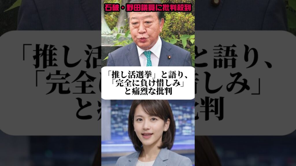 石破・野田元総理に批判殺到#ニュース速報#元総理