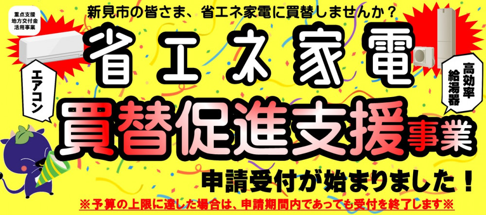 省エネ家電への買替支援の申請受付中！（エアコン・高効率給湯器） | くらしのガイド | 新見市