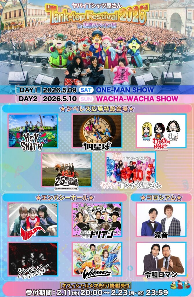 ヤバイTシャツ屋さん、〈Tank-top Festival 2026 in 志摩スペイン村〉全ラインナップ解禁 - ニュース