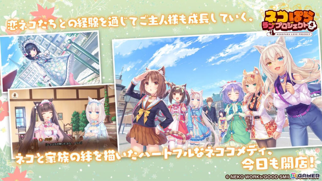 「ネコぱら」スマホ版リメイク第4弾「ネコぱら ラブプロジェクトVol.4」が配信！恋ネコたちとの温泉旅行やフランスでの新たな出会いなどを描く | Gamer