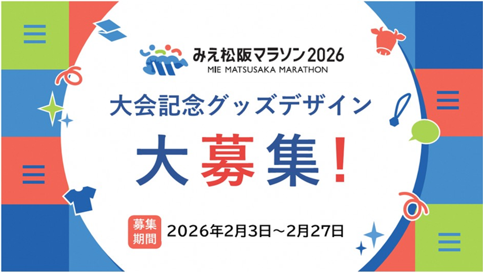 「みえ松阪マラソン2026」大会グッズ各種デザイン募集！ – みえ松阪マラソン