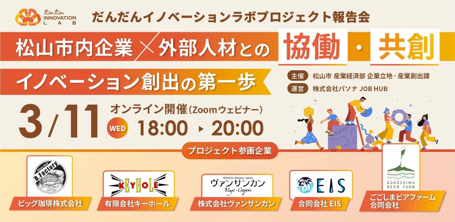 パソナJOB HUB 愛媛県松山市内の中小企業と外部人材の協働・共創を促進『だんだんイノベーションラボ』令和7年度成果報告会　３月11日開催 | 株式会社パソナグループのプレスリリース