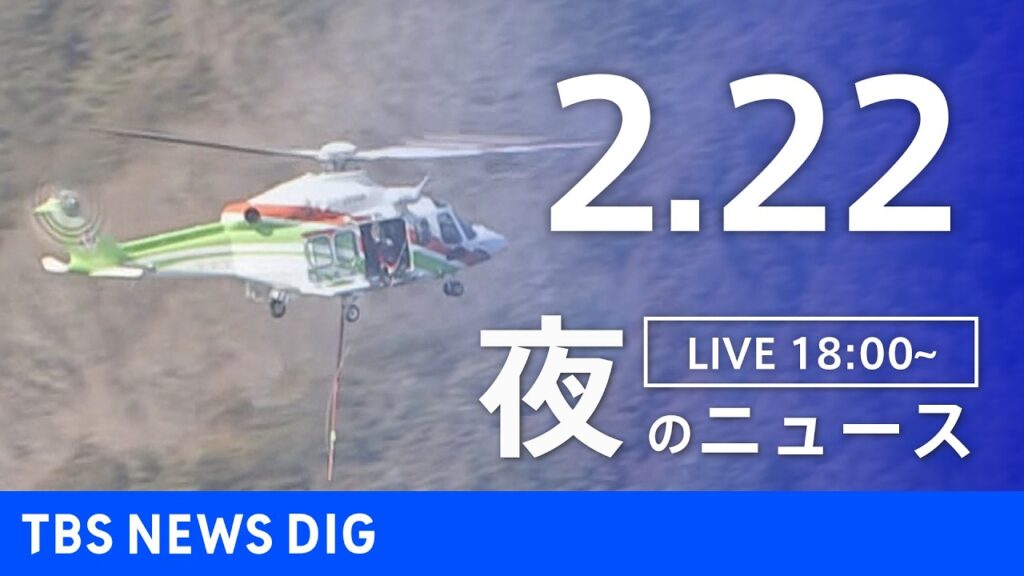 【LIVE】夜のニュース(Japan News Digest Live)最新情報など(2月22日)|TBS NEWS DIG 【LIVE】夜のニュース(Japan News Digest Live)最新情報など(2月22日)|TBS NEWS DIG