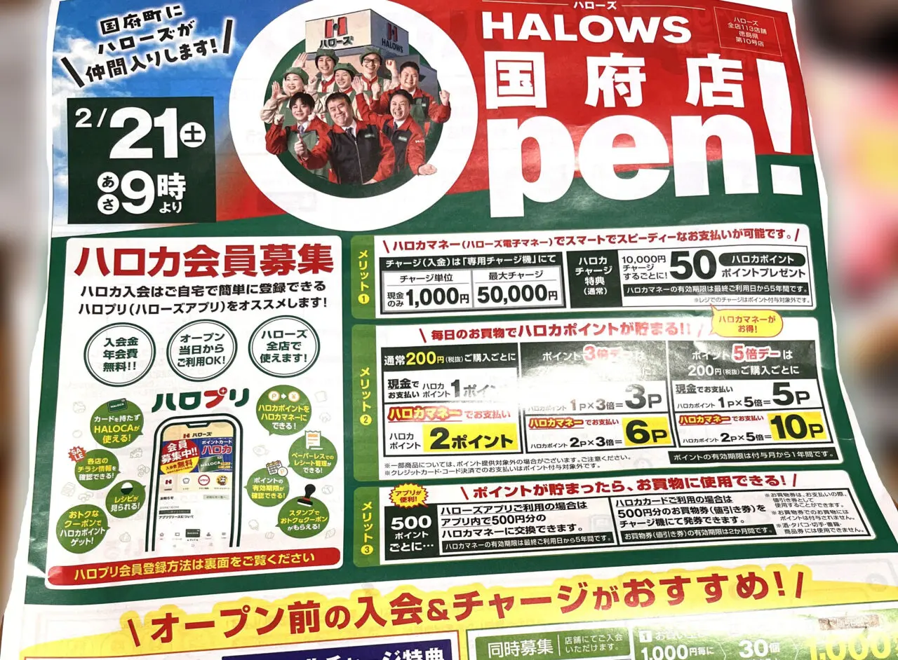 2026年2月21日オープン予定「ハローズ国府店」営業開始や売り出しに関するチラシ画像。画像提供:「ハッスルおばちゃん」様