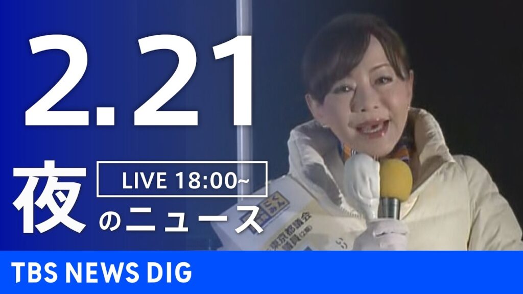 【LIVE】夜のニュース(Japan News Digest Live)最新情報など(2月21日)|TBS NEWS DIG 【LIVE】夜のニュース(Japan News Digest Live)最新情報など(2月21日)|TBS NEWS DIG