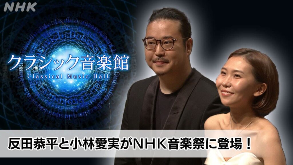 【見逃し配信中！】 山口県出身・小林愛実と反田恭平がＮＨＫ音楽祭に登場！ クラシック音楽館 | NHK山口