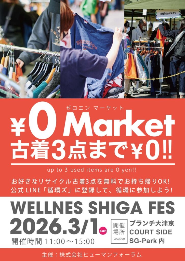 WELLNESS SHIGA FESにて、おひとりさま3点まで無料「¥0マーケット」開催!! | 株式会社ヒューマンフォーラムのプレスリリース WELLNESS SHIGA FESにて、おひとりさま3点まで無料「¥0マーケット」開催!! | 株式会社ヒューマンフォーラムのプレスリリース