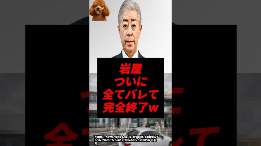 【速報】岩屋、ついに全てバレ完全終了w
