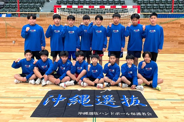 沖縄選抜が九州制覇　ハンドボールU―12　女子は5位