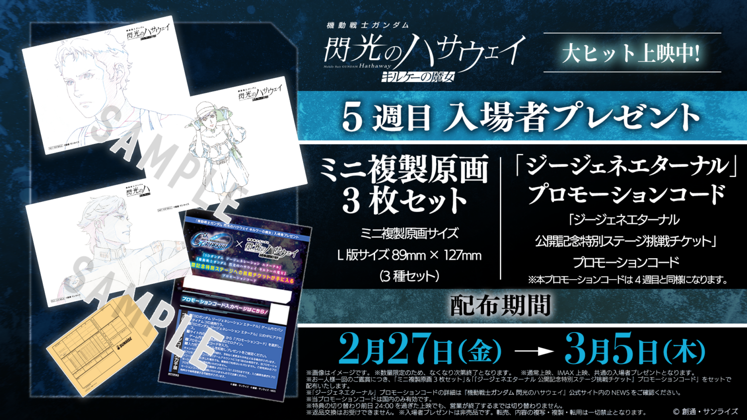 機動戦士ガンダム 閃光のハサウェイ